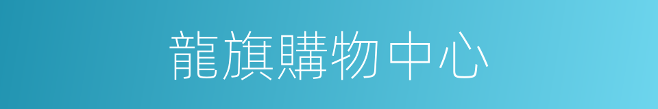 龍旗購物中心的同義詞