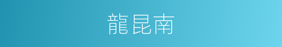 龍昆南的同義詞