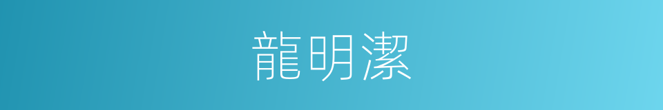 龍明潔的同義詞