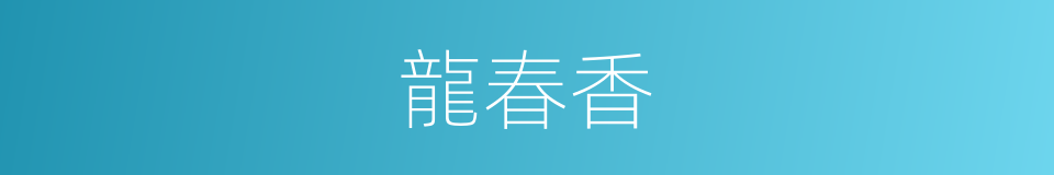 龍春香的同義詞