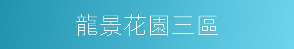 龍景花園三區的同義詞