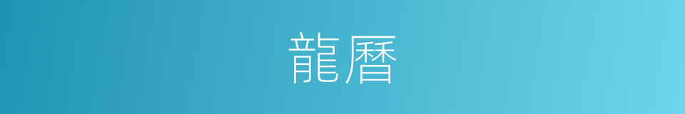 龍曆的同義詞