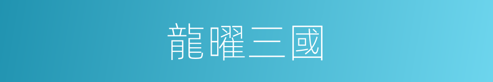 龍曜三國的同義詞