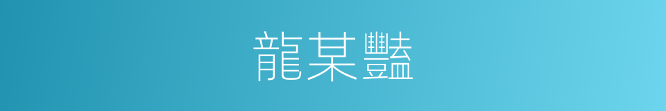 龍某豔的同義詞