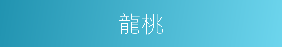 龍桃的同義詞