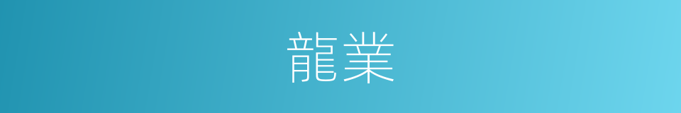 龍業的同義詞