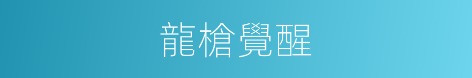 龍槍覺醒的同義詞