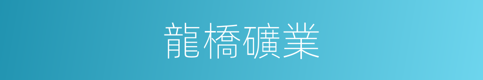 龍橋礦業的同義詞
