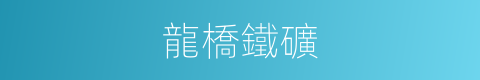 龍橋鐵礦的同義詞