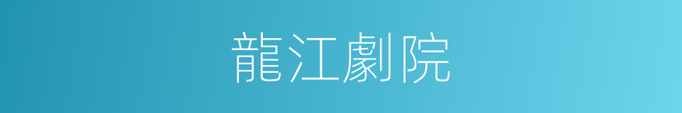 龍江劇院的同義詞