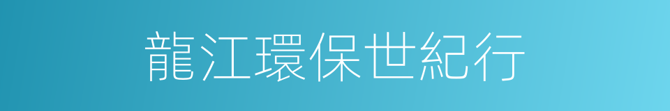 龍江環保世紀行的同義詞