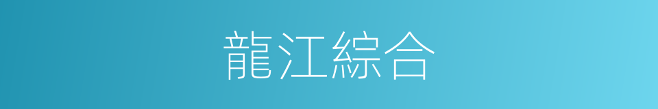 龍江綜合的同義詞