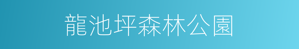 龍池坪森林公園的同義詞