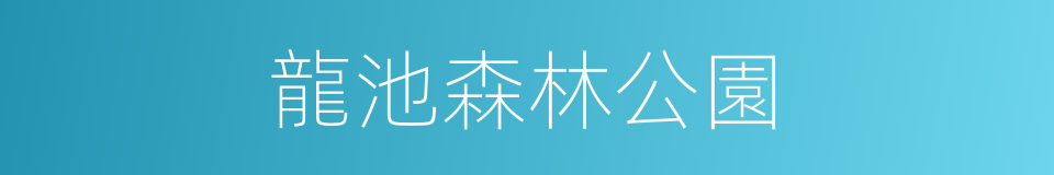 龍池森林公園的同義詞