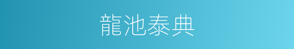 龍池泰典的同義詞