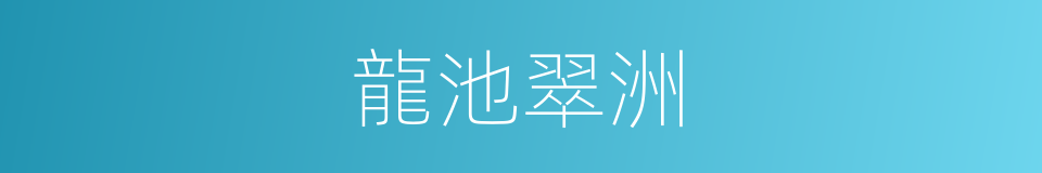 龍池翠洲的同義詞