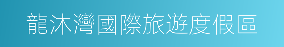 龍沐灣國際旅遊度假區的同義詞