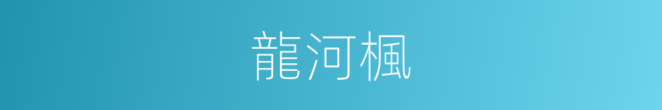 龍河楓的同義詞