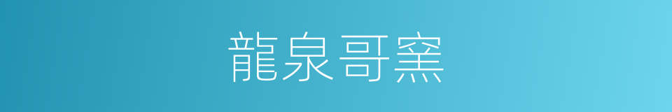 龍泉哥窯的同義詞