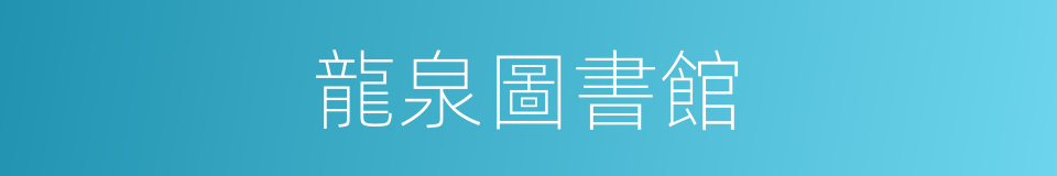 龍泉圖書館的同義詞