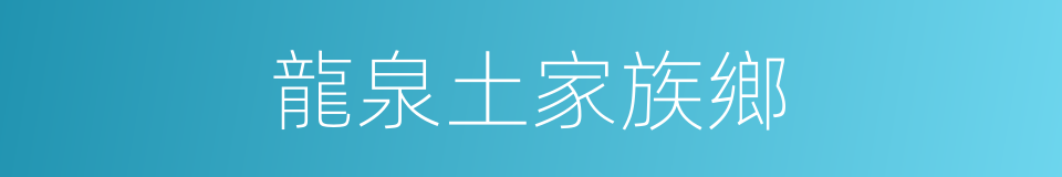 龍泉土家族鄉的同義詞