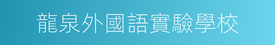 龍泉外國語實驗學校的同義詞