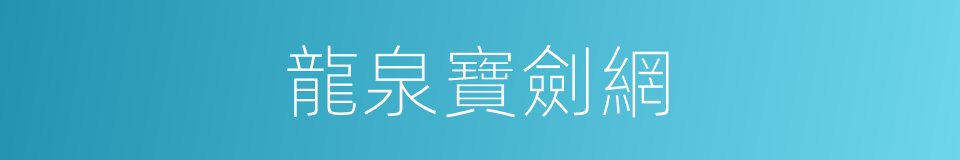 龍泉寶劍網的同義詞