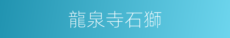 龍泉寺石獅的同義詞