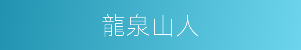 龍泉山人的同義詞