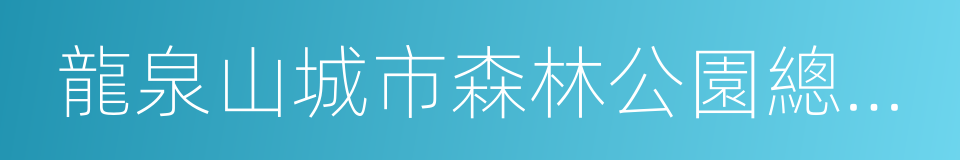 龍泉山城市森林公園總體概念規劃的同義詞