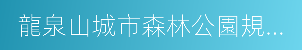 龍泉山城市森林公園規劃建設思路的同義詞