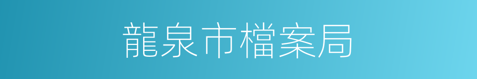 龍泉市檔案局的同義詞