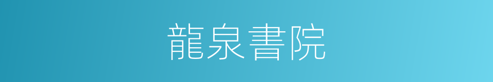 龍泉書院的同義詞