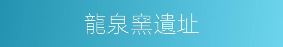 龍泉窯遺址的同義詞