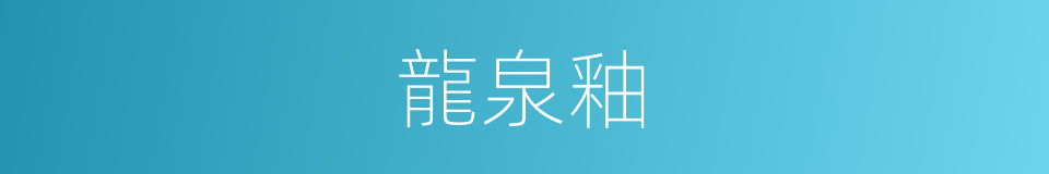 龍泉釉的同義詞
