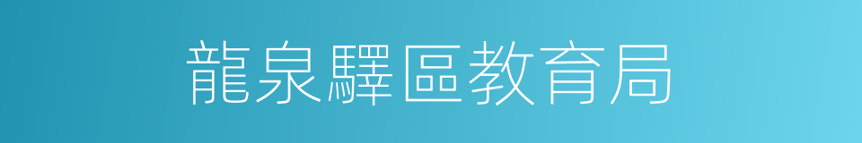 龍泉驛區教育局的同義詞
