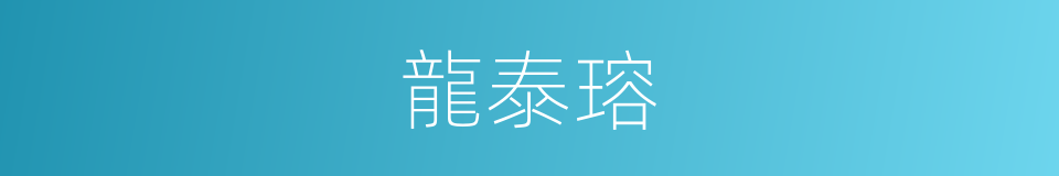 龍泰瑢的同義詞