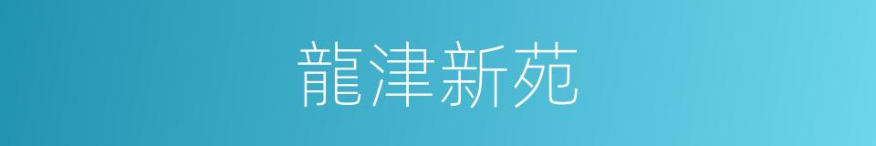 龍津新苑的同義詞