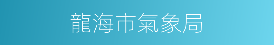 龍海市氣象局的同義詞