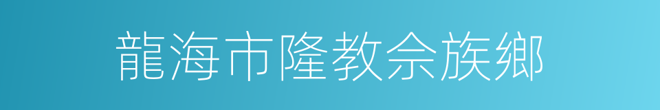龍海市隆教佘族鄉的同義詞