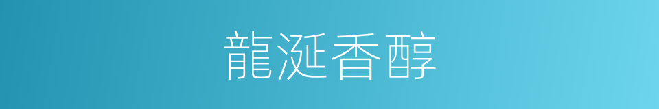 龍涎香醇的同義詞