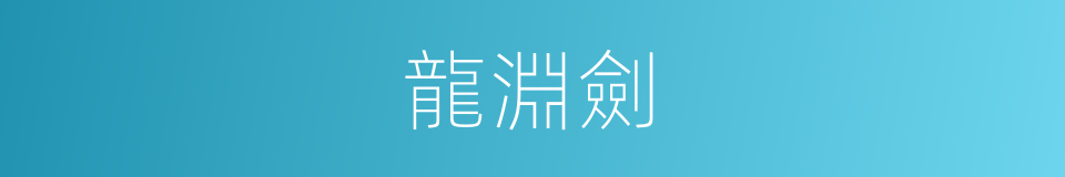 龍淵劍的同義詞