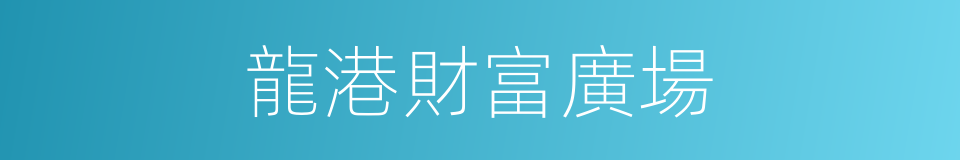 龍港財富廣場的同義詞