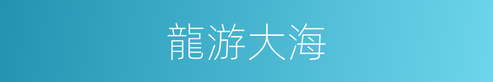 龍游大海的同義詞