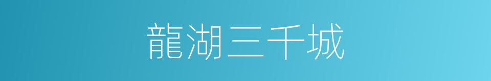 龍湖三千城的同義詞