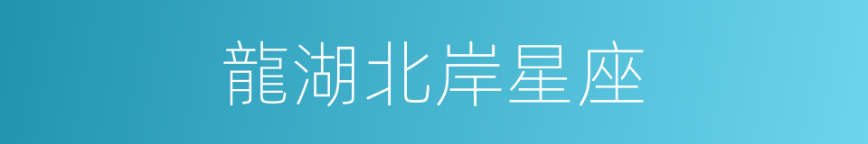 龍湖北岸星座的同義詞