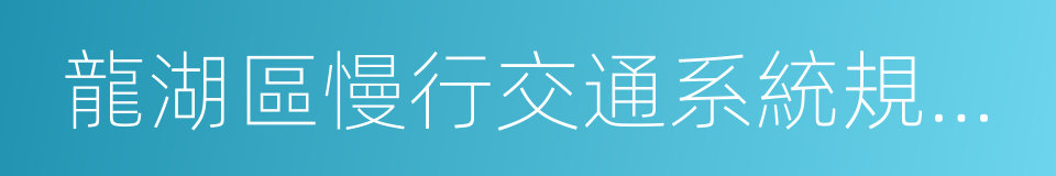 龍湖區慢行交通系統規劃研究的同義詞