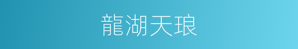 龍湖天琅的同義詞