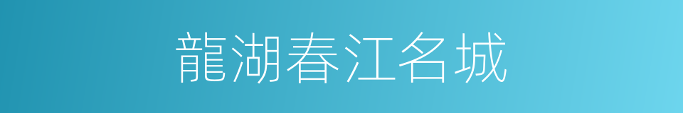 龍湖春江名城的同義詞
