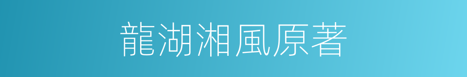 龍湖湘風原著的同義詞